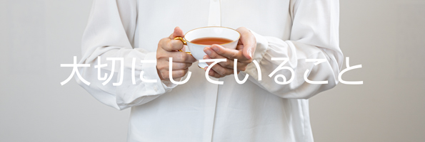 大切にしていること