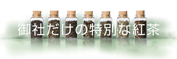 御社だけの特別な紅茶